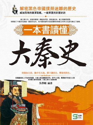 cover image of 一本書讀懂大秦史